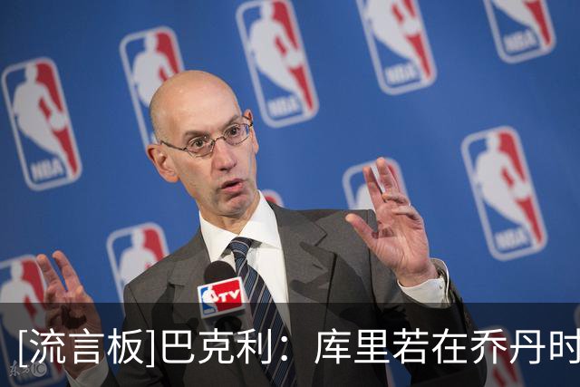 [流言板]巴克利：库里若在乔丹时代打球，那种对抗强度他会被打散架